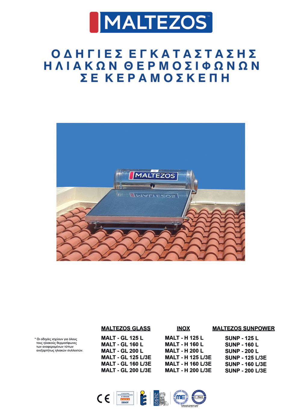 ΟΔΗΓΙΕΣ ΕΓΚΑΤΑΣΤΑΣΗΣ ΚΕΡΑΜΟΣΚΕΠΗΣ Image